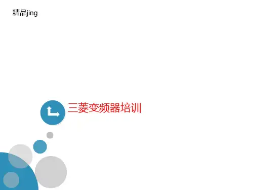 三菱变频器培训-课件