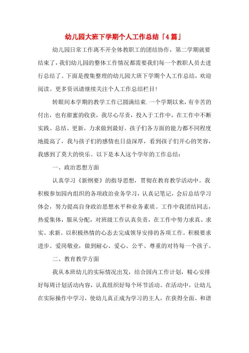 2019年幼儿园大班下学期个人工作总结「4篇」