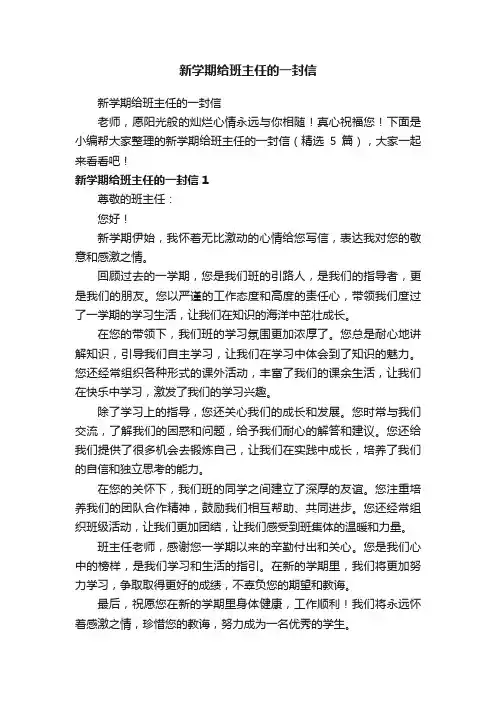 新学期给班主任的一封信（精选5篇）