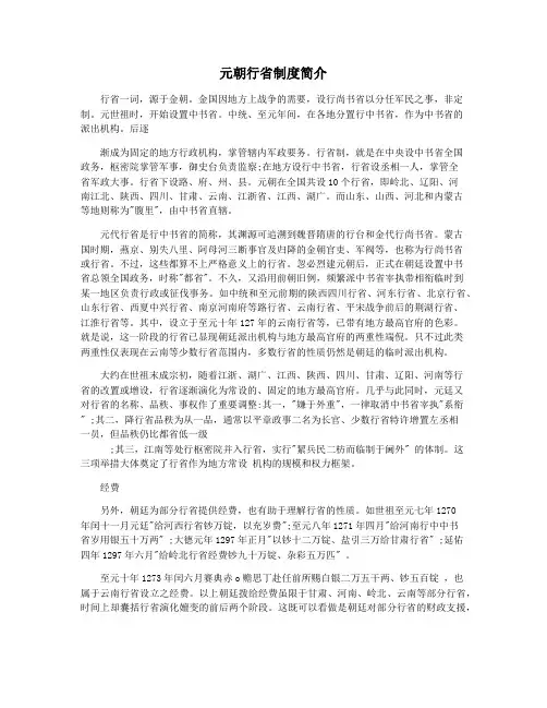 元朝行省制度简介