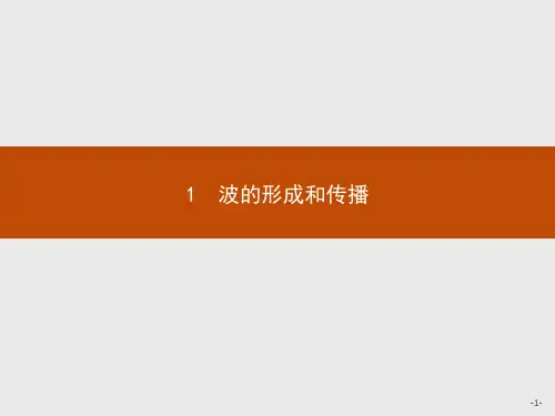 高中人教版物理选修3-4课件：第十二章 1 波的形成和传播  