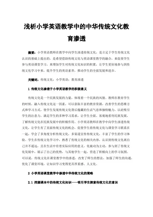 浅析小学英语教学中的中华传统文化教育渗透