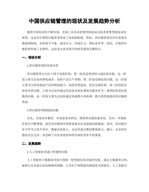 中国供应链管理的现状及发展趋势分析