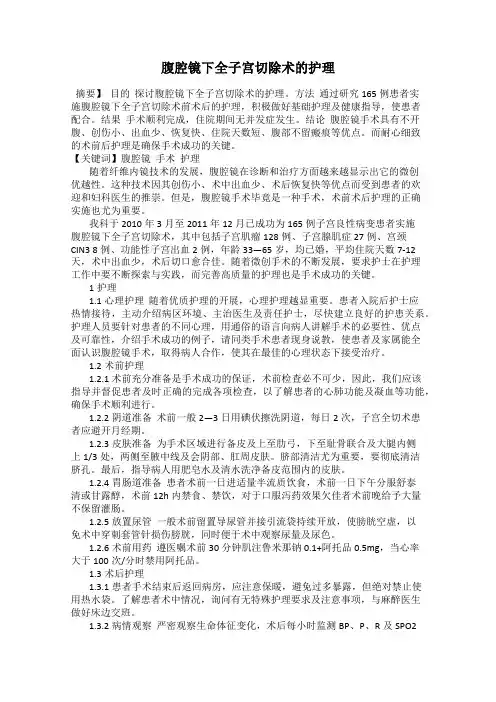 腹腔镜下全子宫切除术的护理