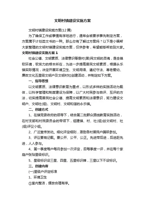 文明村镇建设实施方案（12篇）