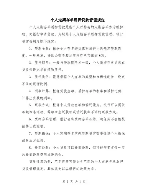 个人定期存单质押贷款管理规定