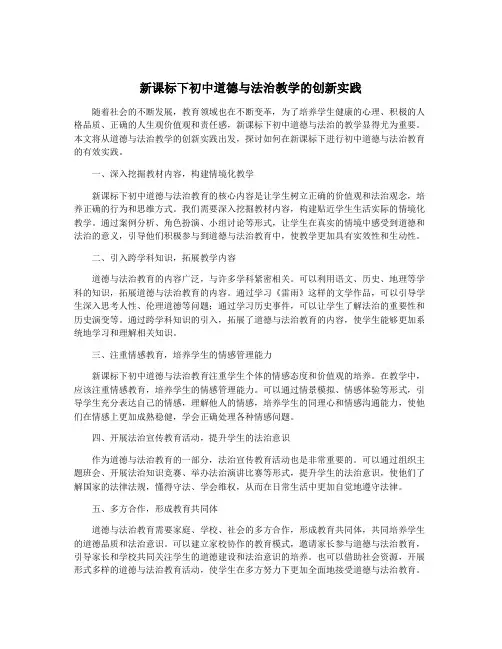 新课标下初中道德与法治教学的创新实践