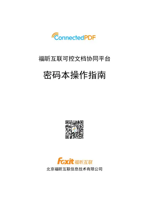 福昕互联 PDF 文档密码本操作指南说明书