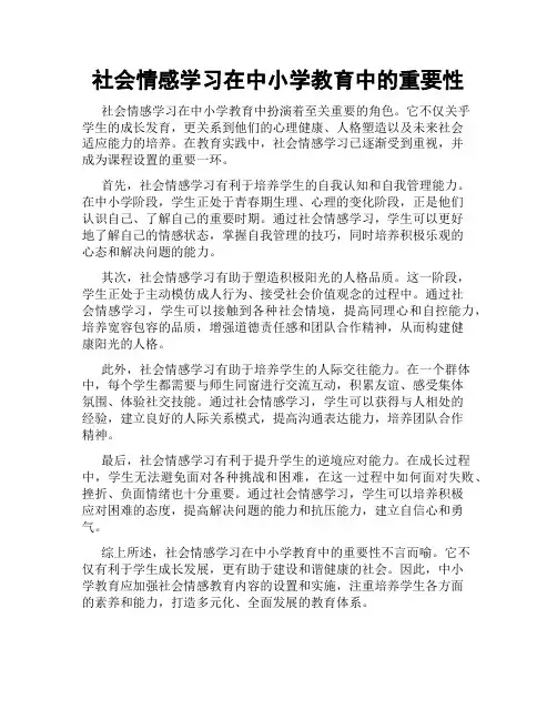 社会情感学习在中小学教育中的重要性