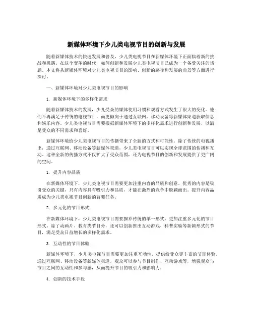 新媒体环境下少儿类电视节目的创新与发展