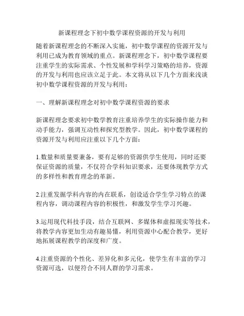 新课程理念下初中数学课程资源的开发与利用