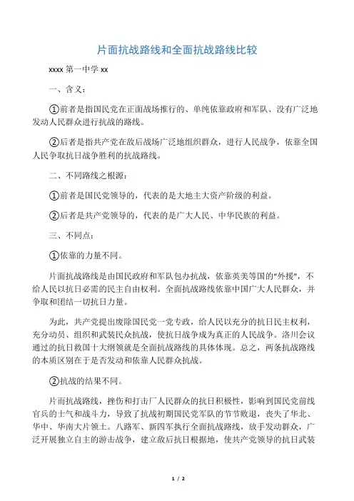 片面抗战路线和全面抗战路线比较