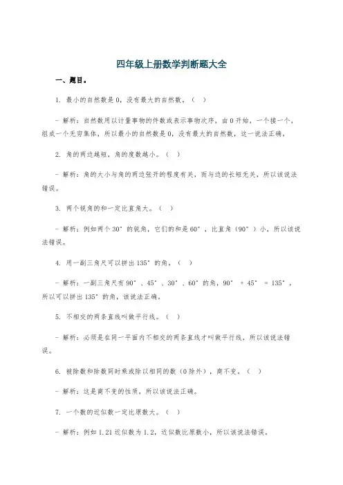 四年级上册数学判断题大全