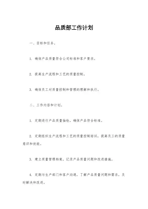 品质部工作计划