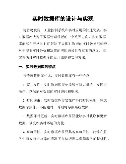 实时数据库的设计与实现