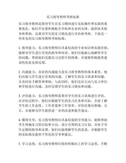 实习指导教师考核标准