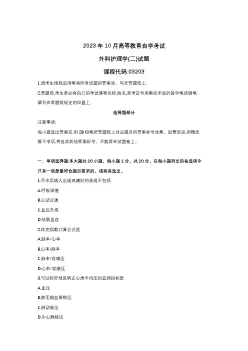 2023年10月自学考试03203外科护理学(二)试题