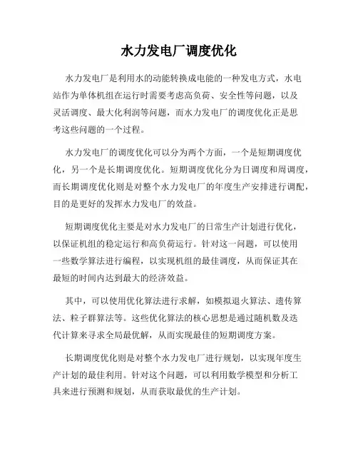 水力发电厂调度优化