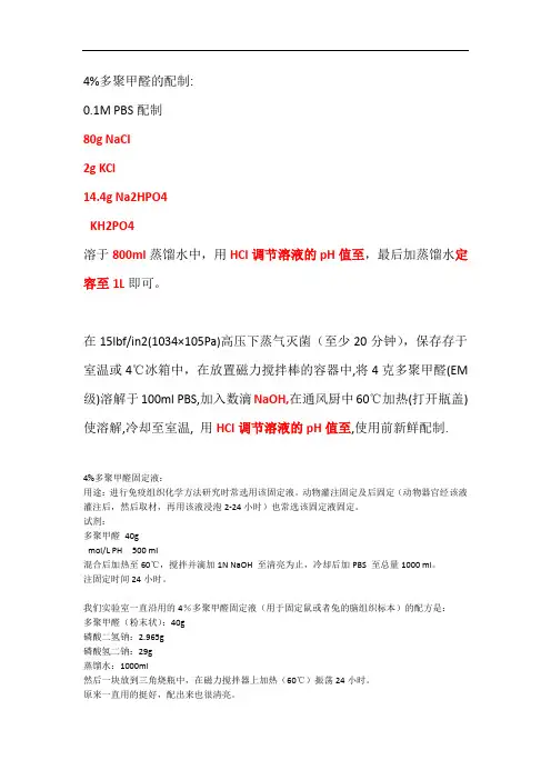 4%多聚甲醛的配制