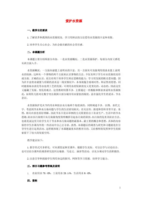 九年级化学上册 第四单元 自然界的水 4.1 爱护水资源教案1 新人教版