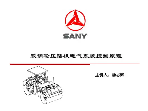 双钢轮压路机电气培训讲义