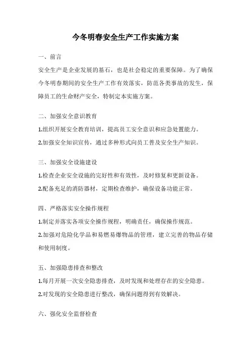 今冬明春安全生产工作实施方案