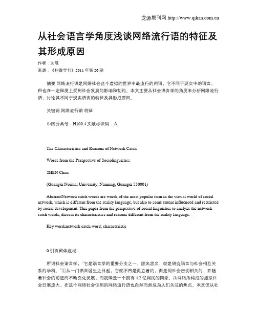 从社会语言学角度浅谈网络流行语的特征及其形成原因