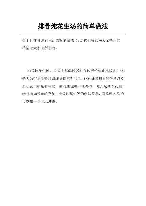 排骨炖花生汤的简单做法