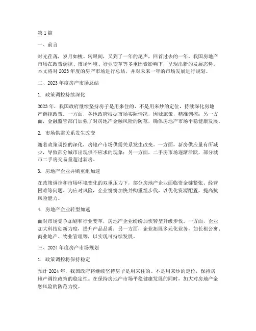 房产年度总结以及规划(3篇)