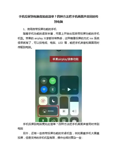 手机投屏到电脑竟如此简单？四种方法把手机画面声音同时传到电脑