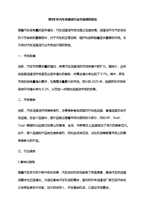 2023年汽车润滑油行业市场调研报告