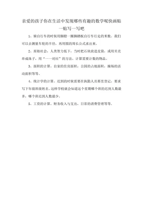 亲爱的孩子你在生活中发现哪些有趣的数学呢快画贴一贴写一写吧