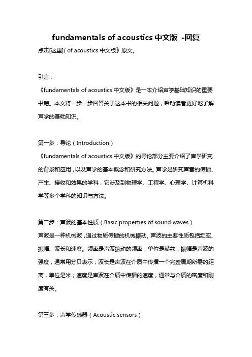 fundamentals of acoustics中文版 -回复