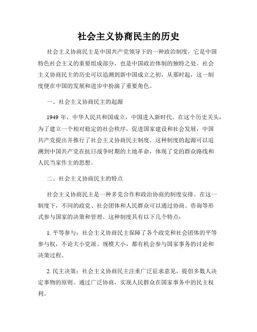社会主义协商民主的历史