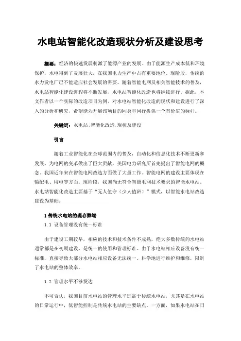 水电站智能化改造现状分析及建设思考