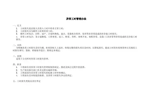 异常工时管理方法