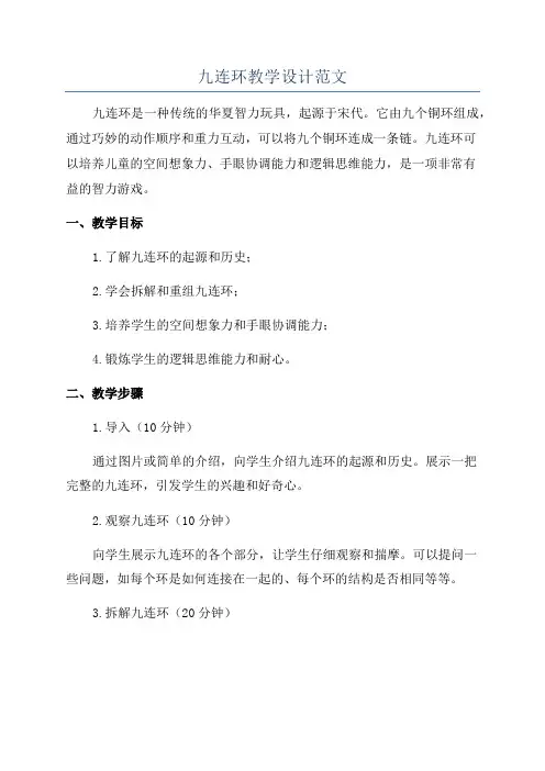 九连环教学设计范文