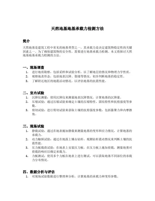 天然地基地基承载力检测方法