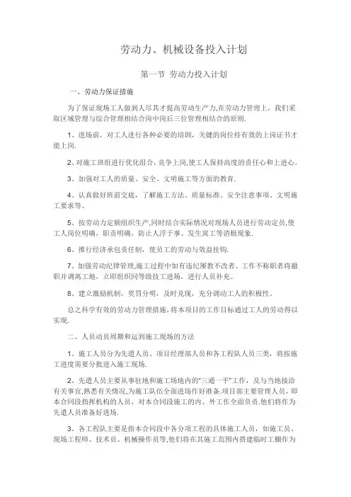 劳动力、机械设备投入计划