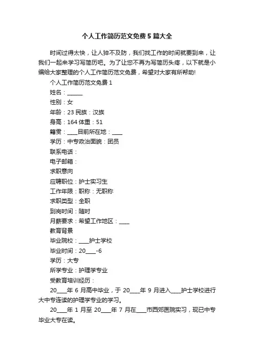 个人工作简历范文免费5篇大全