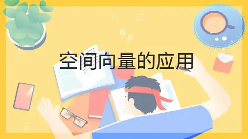 直线的方向向量与平面的法向量课件