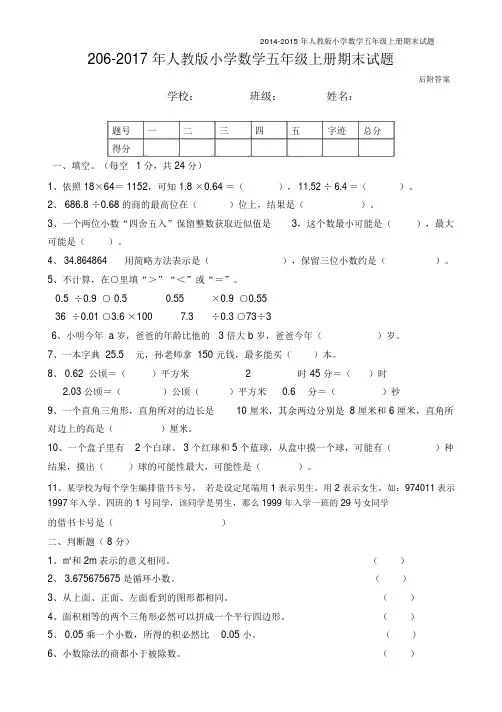 2016-2017年人教版五年级上册数学期末试卷及答案
