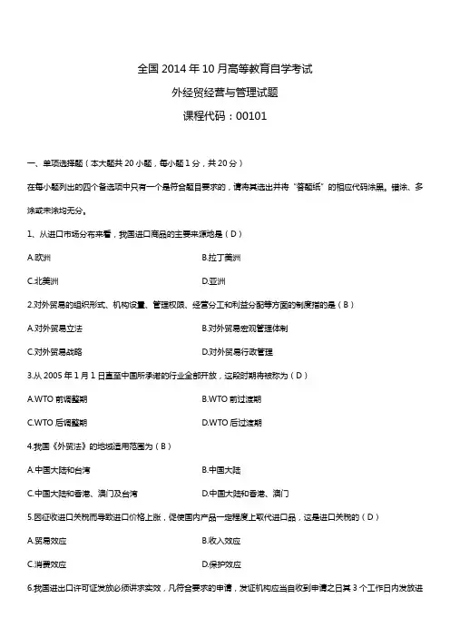 2014年10月自学考试00101外经贸经营与管理试题答案