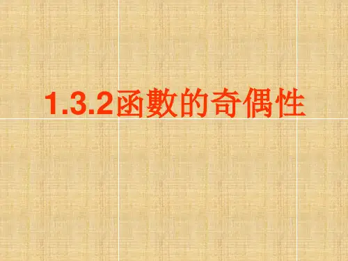 人教版高中数学课件-函数的奇偶性