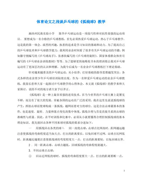 体育(心得)之浅谈乒乓球的《弧线球》教学