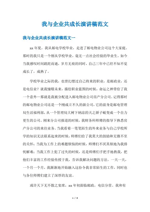 我与企业共成长演讲稿范文