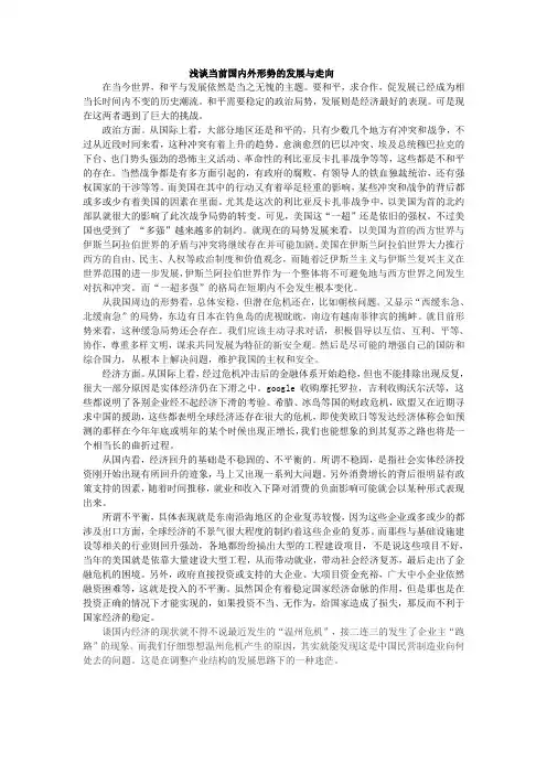 浅谈当前国内外形势的发展与走向