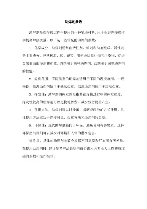 助焊剂参数