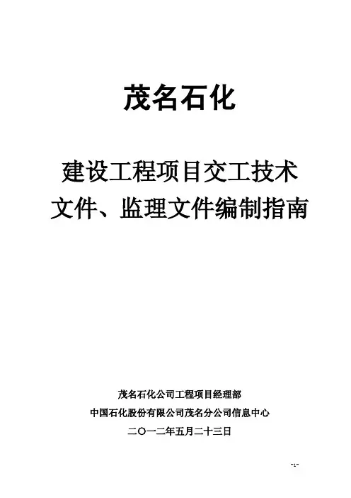 4.石化工程项目交工技术文件、监理文件编制指南