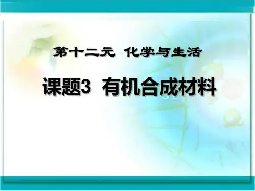 有机合成材料-化学与生活PPT精品教学课件3